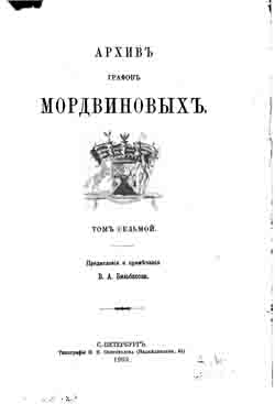 Архив графов Мордвиновых. Том седьмой (на CD)