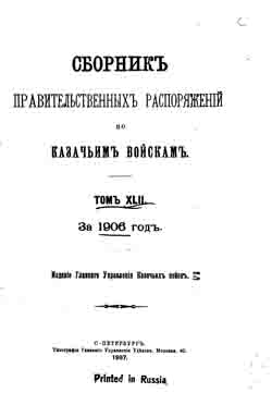 Сборник правительственных распоряжений по казачьим войскам. Том XLII за 1906 год (на CD)