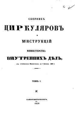 Сборник циркуляров и инструкций Министерства внутренних дел с учреждения по 1 октября 1853 г. Том 1 (на CD)