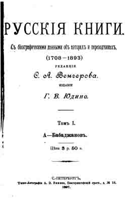 Русские книги. С биографическими данными об авторах и переводчиках (1708-1893. Том 1, А-Бабаджанов (на CD)