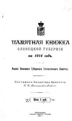 Памятная книжка Олонецкой губернии на 1914 год (на CD)
