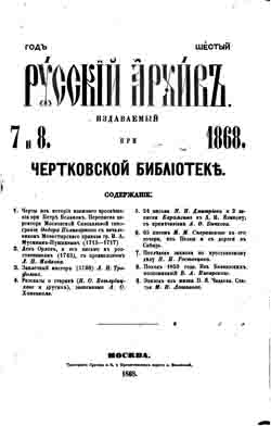 Русский архив. Год шестой. 1868. Тетради 7-12 (на CD)