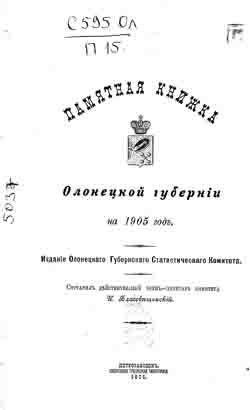 Памятная книжка Олонецкой губернии на 1905 год (на CD)