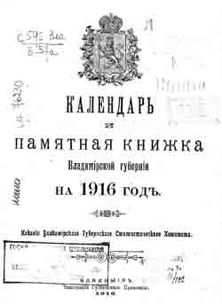 Календарь и памятная книжка Владимирской губернии на 1916 год (на CD)