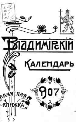 Владимирский календарь и памятная книжка на 1907 год (на CD)