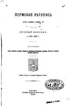 Пермская летопись с 1263 по 1881 г. Второй период с 1613 по 1645 г. (на CD)