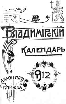 Владимирский календарь и памятная книжка на 1912 год (на CD)