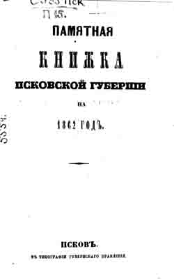 Памятная книжка Псковской губернии на 1862 год (на CD)