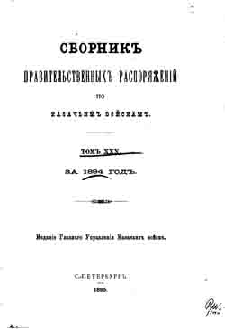 Сборник правительственных распоряжений по казачьим войскам. Том XXX за 1894 год (на CD)