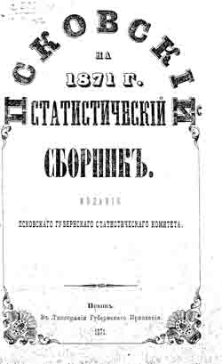 Псковский статистический сборник на 1871 год (на CD)