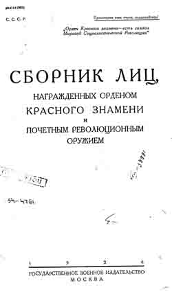 Сборник лиц, награжденных орденом Красного Знамени и Почетным революционным оружием (на CD)
