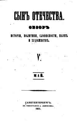 Сын отечества. Обзор истории, политики, словесности, наук и художеств. (1851 год) Книги 5, 6 (на CD)