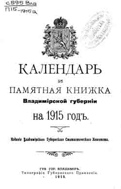 Календарь и памятная книжка Владимирской губернии на 1915 год (на CD)