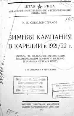 Зимняя кампания в Карелии в 1921/22 г. (Борьба за обладание Мурманским незамерзающим портом и железнодорожным путем к нему) С 15 схемами и 4 чертежами (на CD)