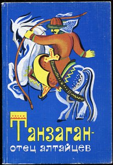 Танзаган - отец алтайцев. Алтайские сказки