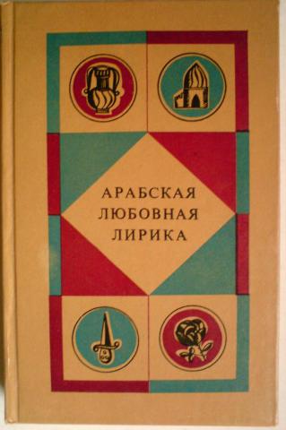 Арабская любовная лирика