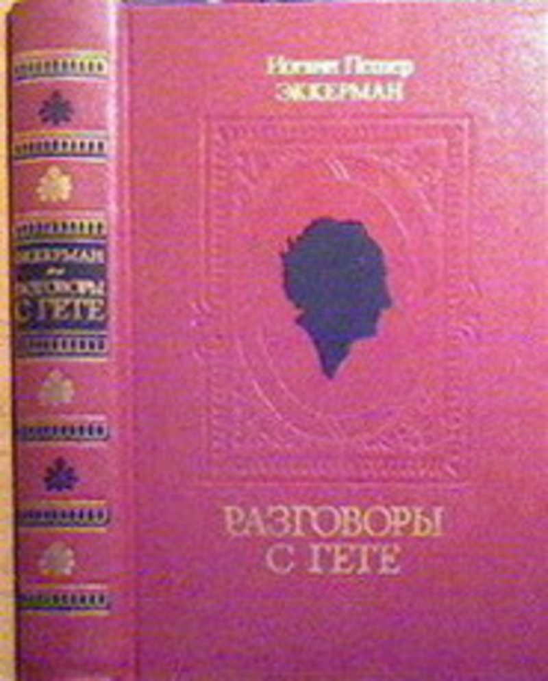 Разговоры с Гете в последние годы его жизни