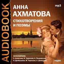 Стихотворения и поэмы. (Исполнители: А. Ахматова, И. Чурикова А.Демидова и др.) (аудиокнига MP3)