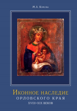 Иконное наследие Орловского края XVIII–XIX веков
