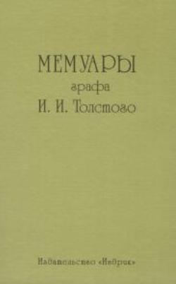 Мемуары графа И.И. Толстого