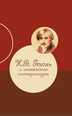 Н.В. Гоголь и славянские литературы