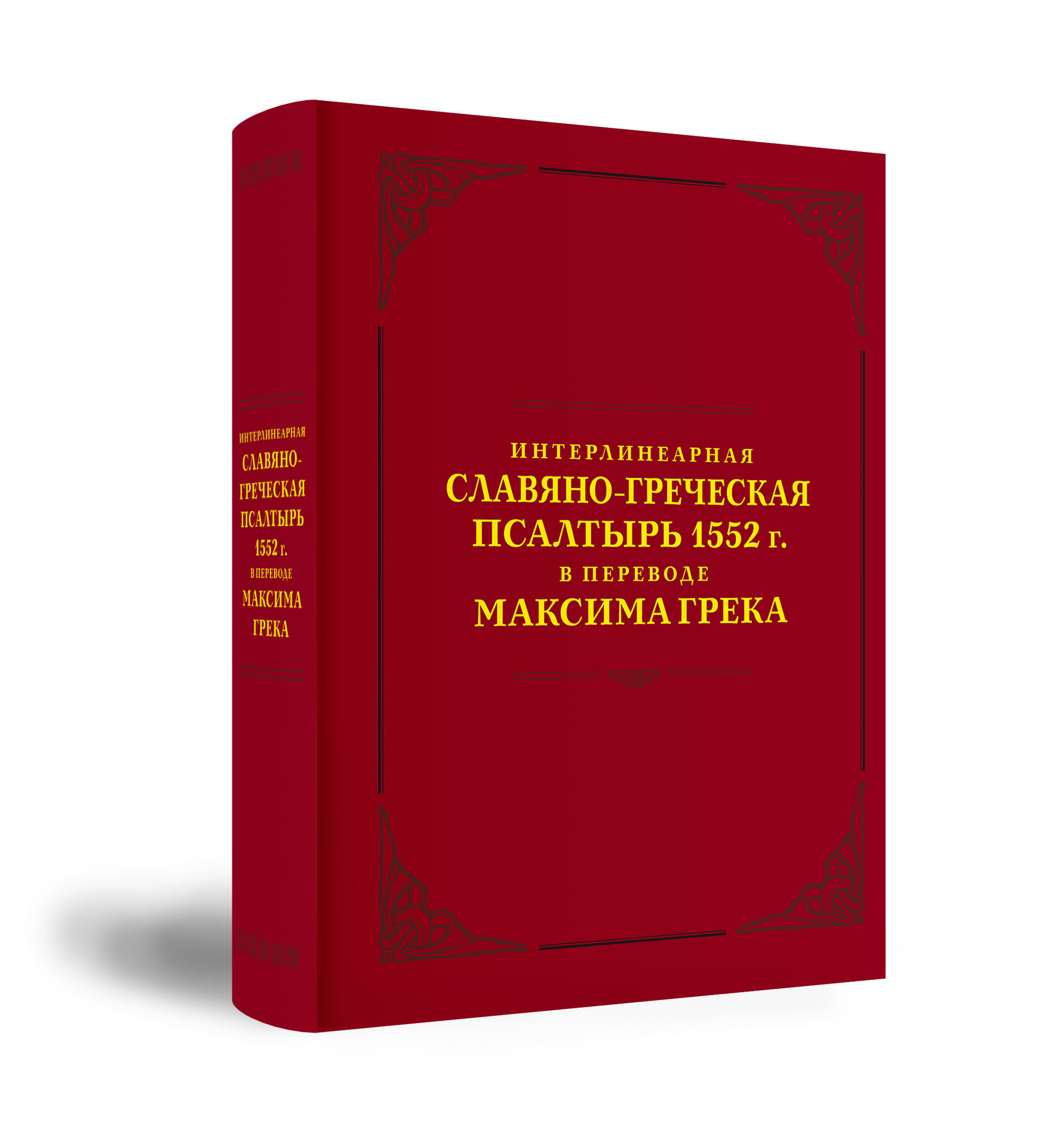 Интерлинеарная славяно-греческая Пcалтырь 1552 г.: в переводе Максима Грека