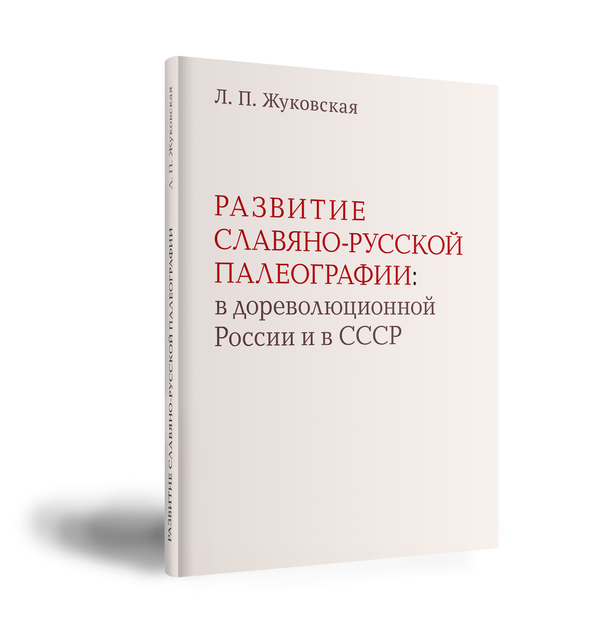 Развитие славяно-русской палеографии (в дореволюционной России и в СССР)