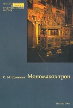 Мономахов трон. Царское место Успенского собора Московского Кремля