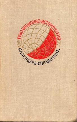 Революционно-исторический календарь-справочник на 1963 год
