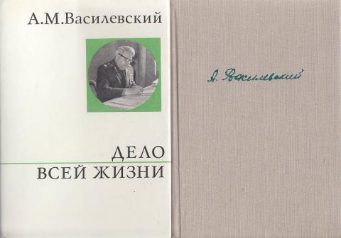 Дело всей жизни