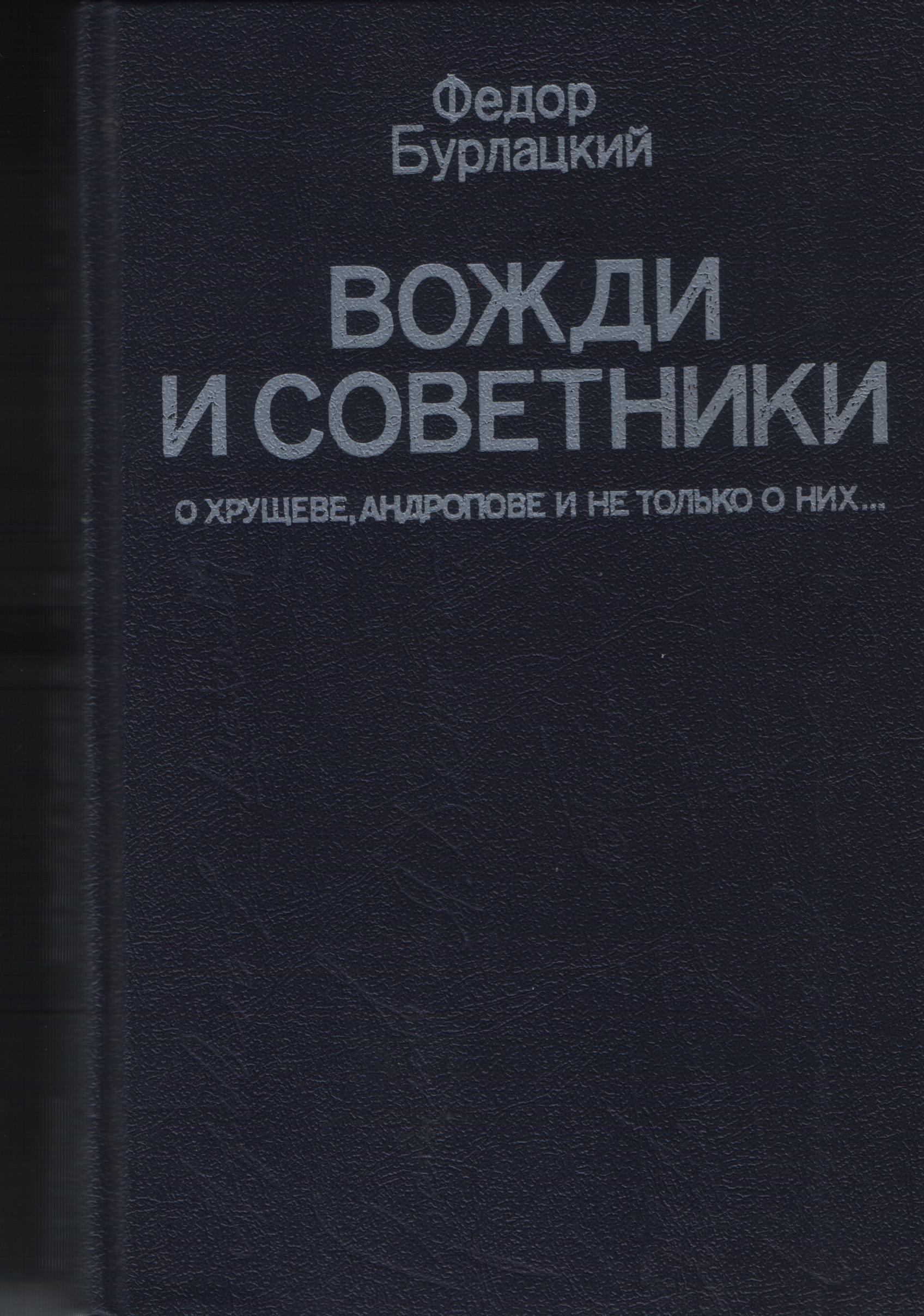 Вожди и советники: О Хрущеве, Андропове и не только о них...