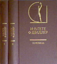 Переписка в 2 томах