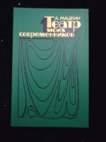 Театр моих современников: Из старых и новых тетрадей