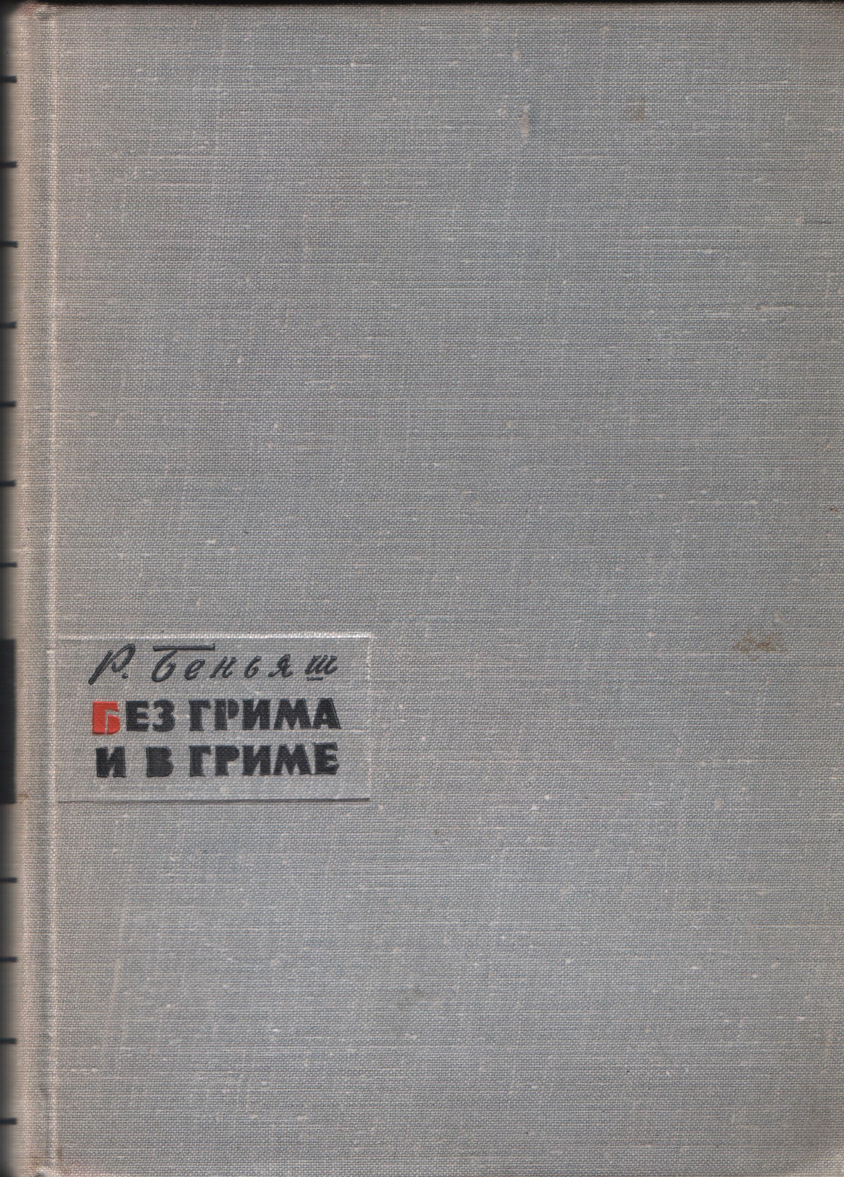Без грима и в гриме