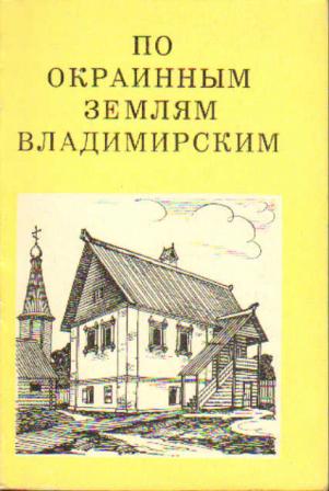 По окраинным землям Владимирским