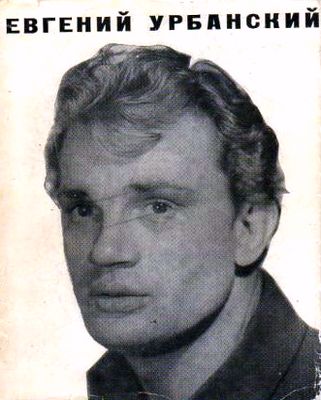 Евгений Урбанский