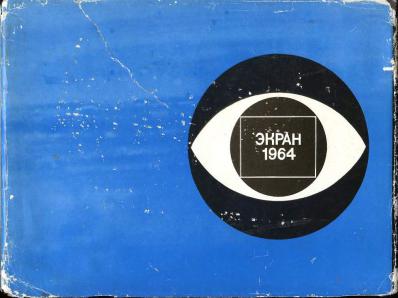 Экран 1964. Сборник