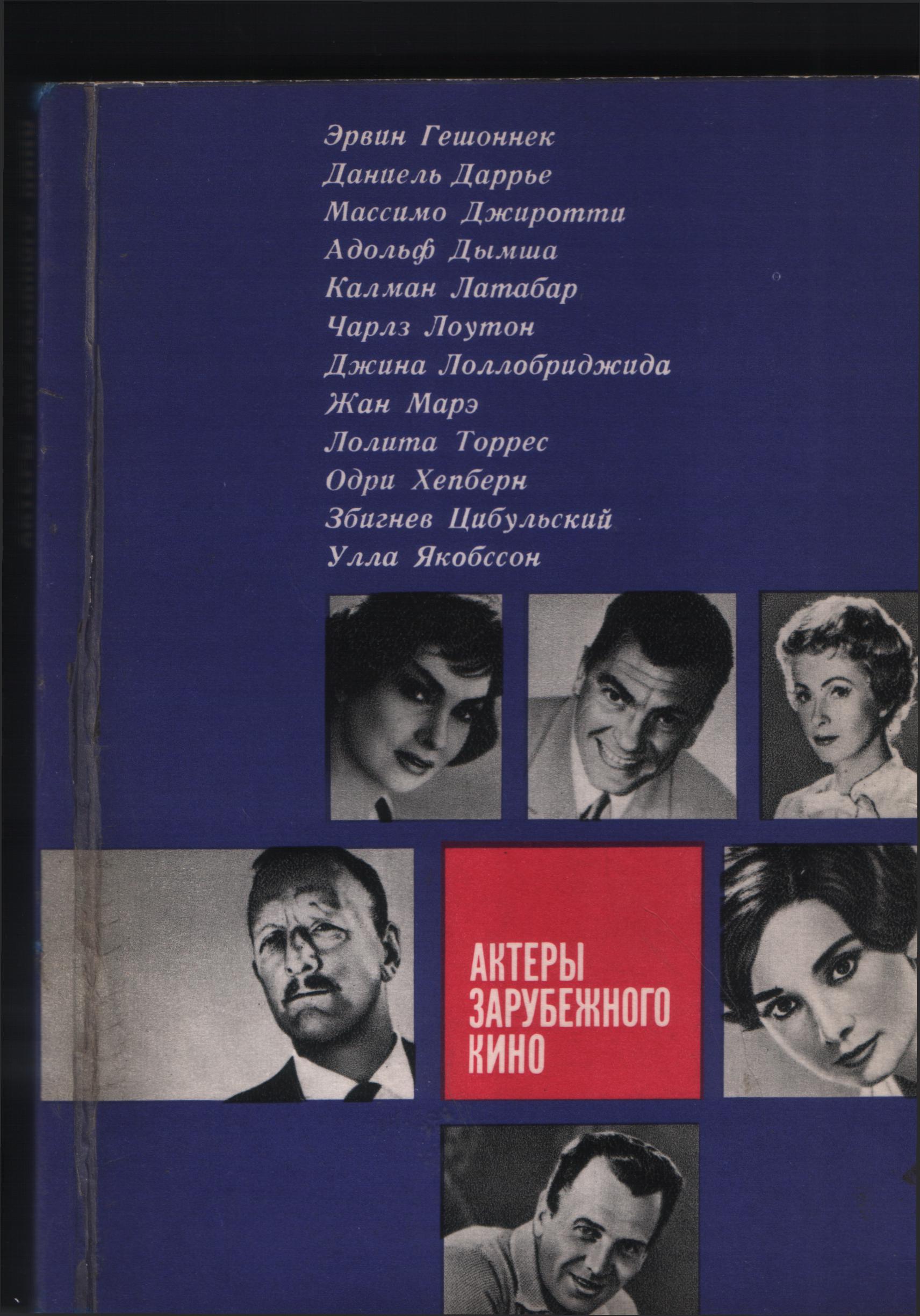 Актеры зарубежного кино. Выпуск 1