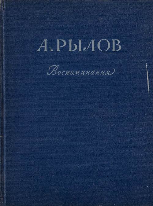 Рылов - Воспоминания