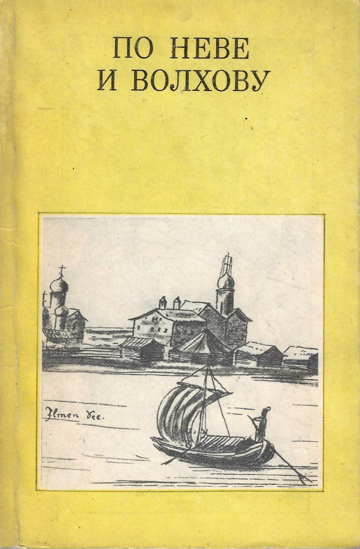 По Неве и Волхову