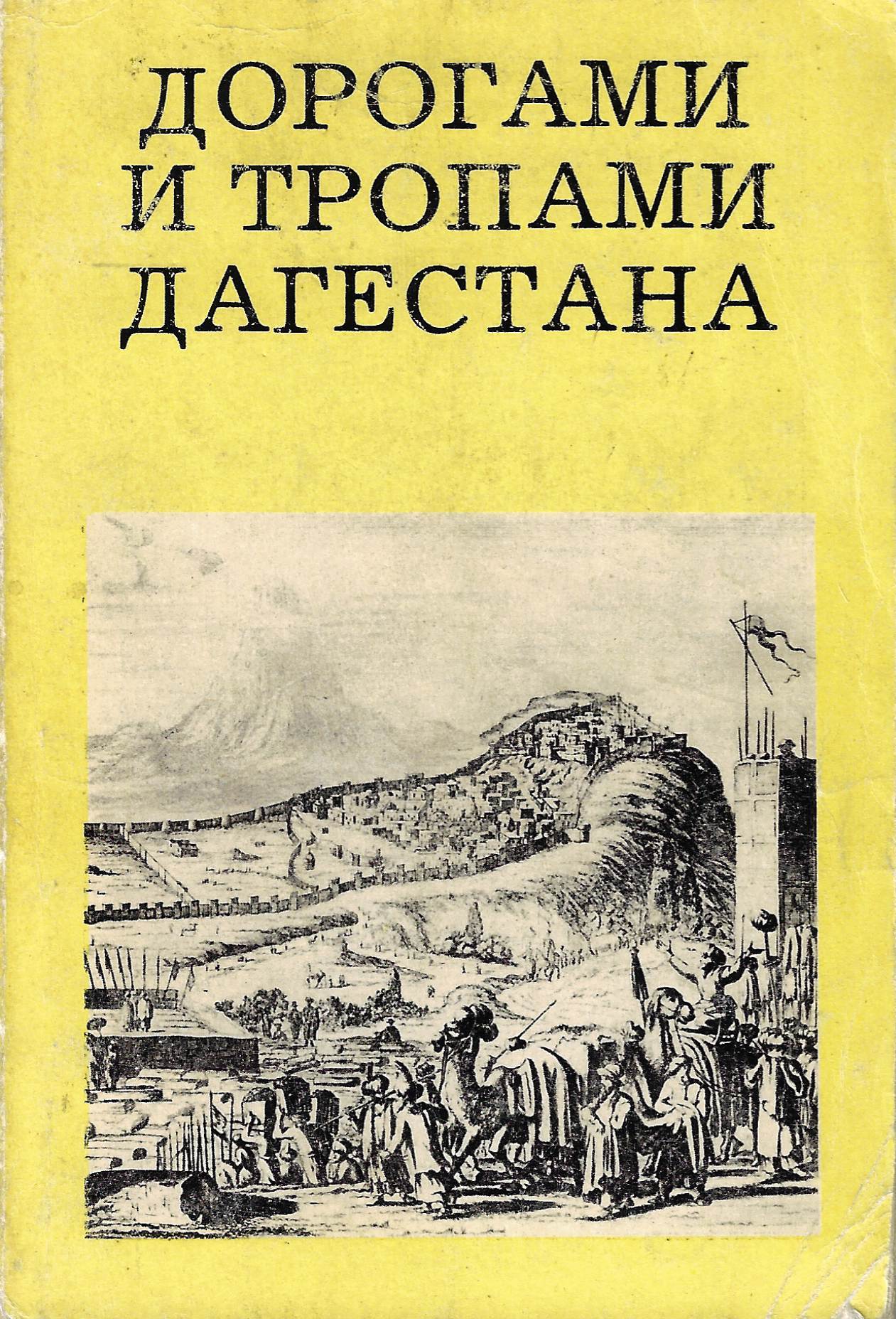 Дорогами и тропами Дагестана