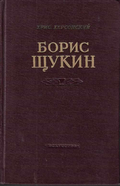 Борис Щукин. Путь актера