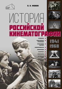 История российской кинематографии (1941–1968 гг.)