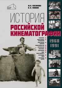 История российской кинематографии (1968–1991 гг.)