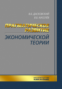 Прагматическое развитие экономической теории