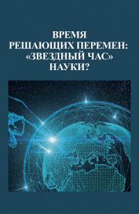 Время решающих перемен: «звездный час» науки?