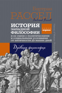 История западной философии. Книга первая. Древняя философия