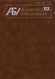 Альманах библиофила. Выпуск 19
