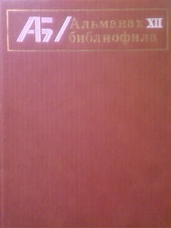 Альманах библиофила. Выпуск 12