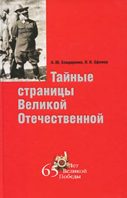 Тайные страницы Великой Отечественной - 3-е изд.